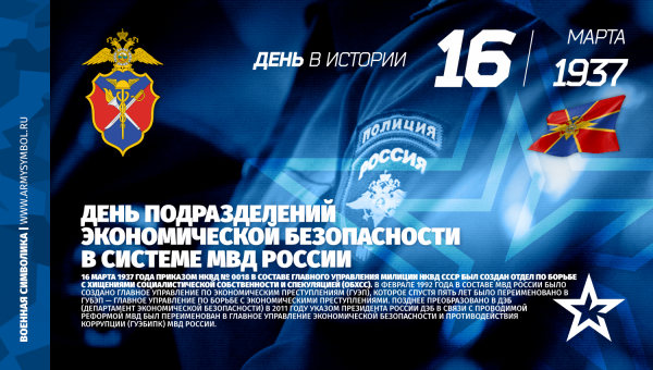 16 Марта день подразделений экономической безопасности