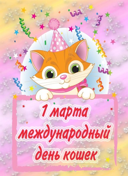1 Марта Всемирный день кошек