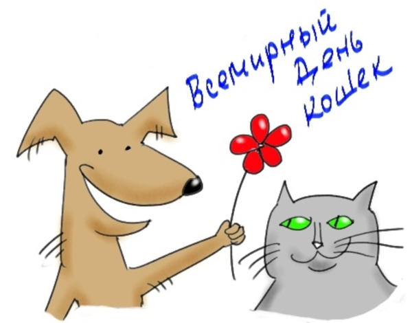 1 Марта день кошек