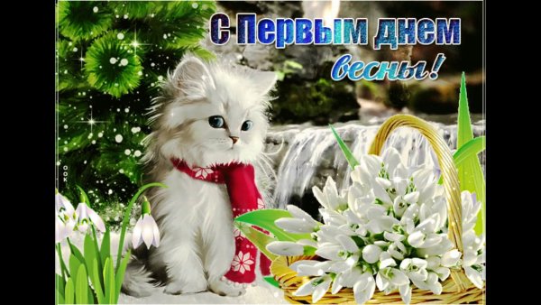 Открытки с первым днем весны