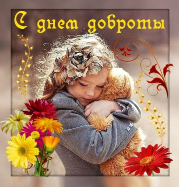 С днем доброты