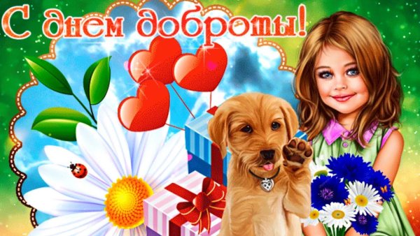 Поздравления с днём доброты