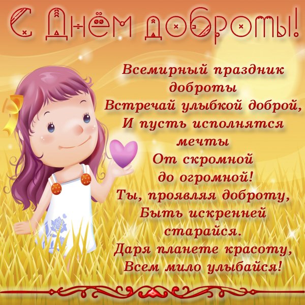 С днём доброты открытки