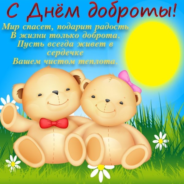 День доброты 13 ноября