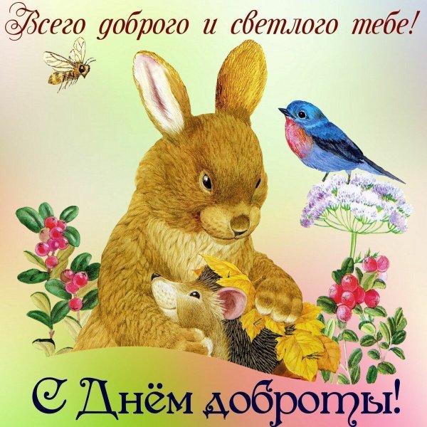 Поздравления с днём доброты