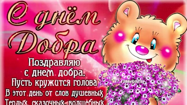С днем доброты