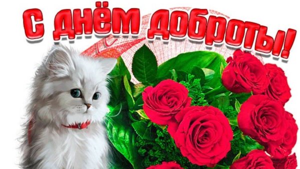 Всемирный день добра