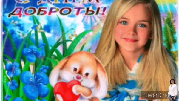 Поздравить с днем добра