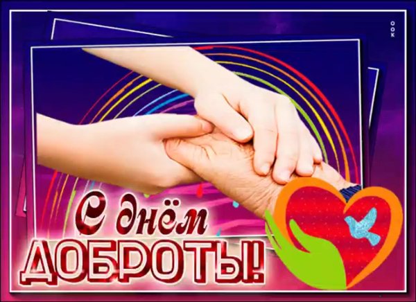 С днем доброты гифки