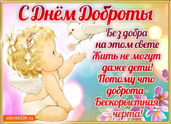 Поздравления с днем добра