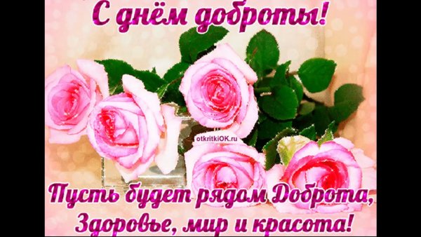 Поздравления с днем добра