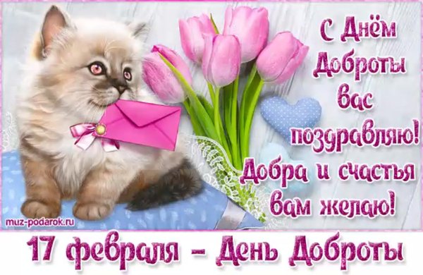С днем доброты
