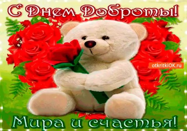 С днем доброты