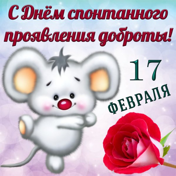 Красивые поздравления с днем доброты
