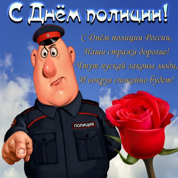 С днем полиции открытки