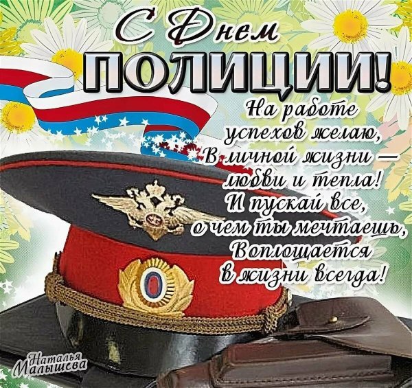 Поздравление с днем полиц