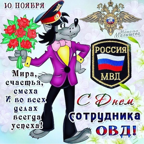 Поздравления с днём полиции прикольные