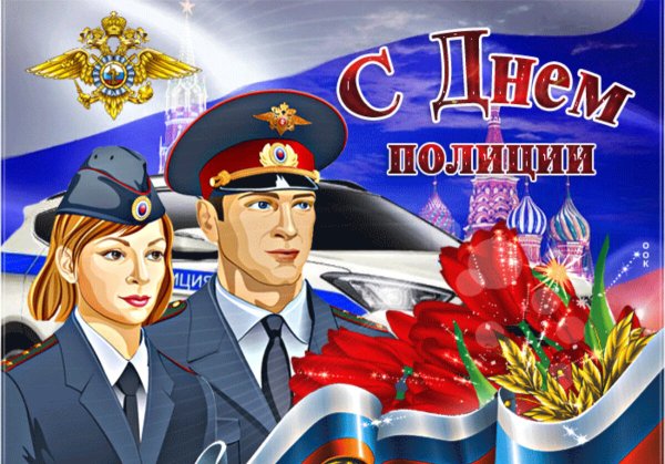 С днём милиции открытки