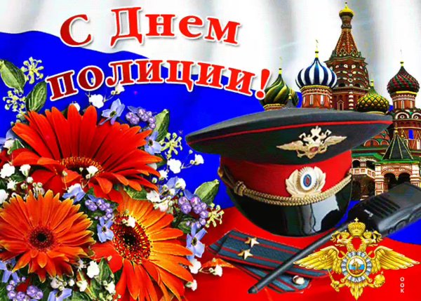 С днем полиции открытки прикольные