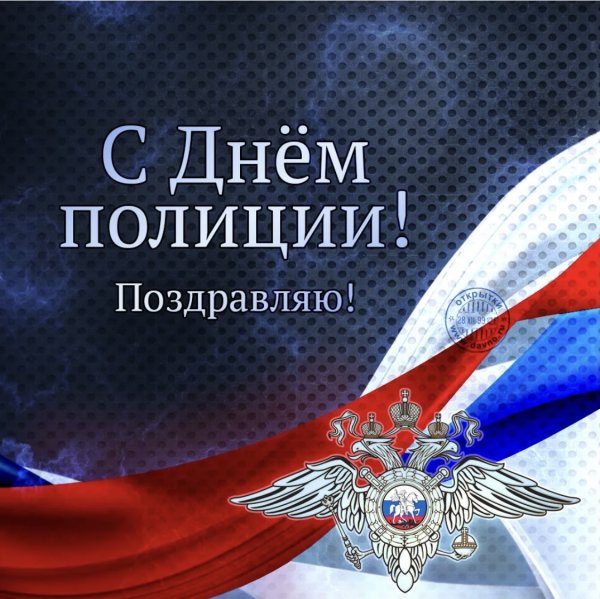 С днем полиции