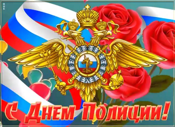 С днем полиции открытки