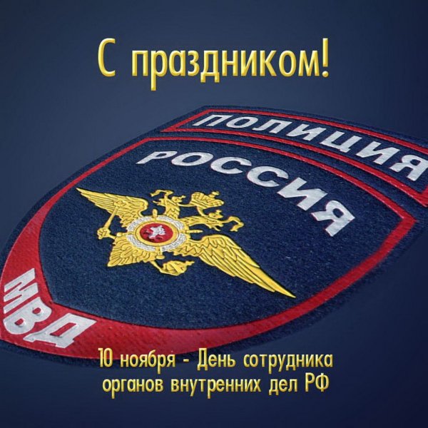 10 Ноября день милиции