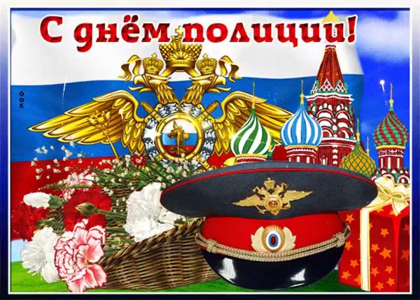 С днем полиции