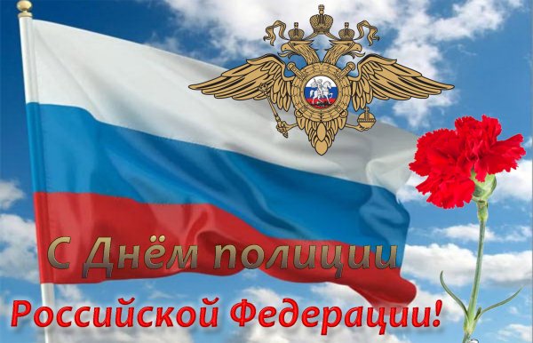 С дн[м полиции поздравление