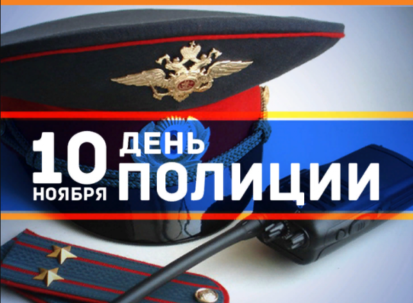 С днем сотрудника ОВД