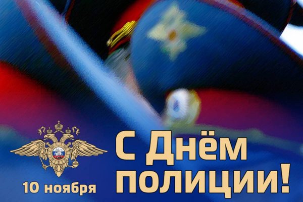 С днем полиции