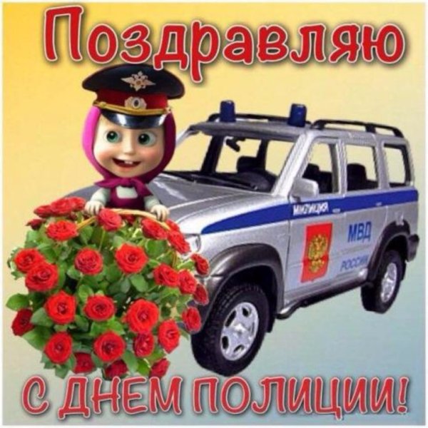 День сотрудника органов внутренних дел Российской Федерации