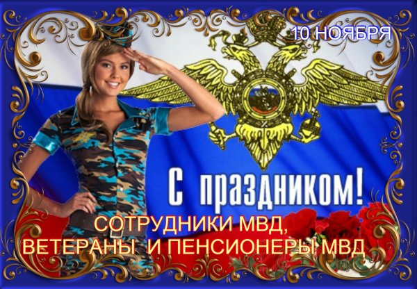 С днем полиции