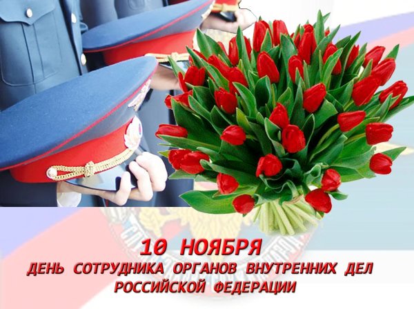 С днем сотрудника органов внутренних дел