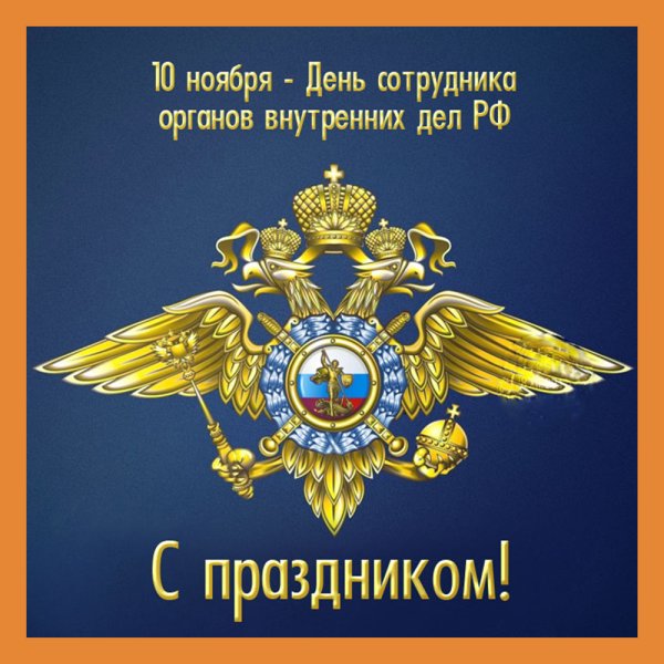 С днем сотрудника органов внутренних дел