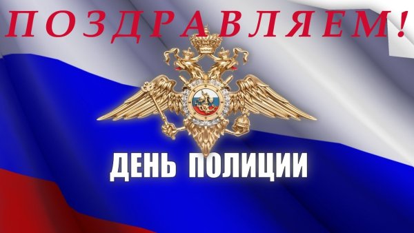 С днем сотрудника органов внутренних дел