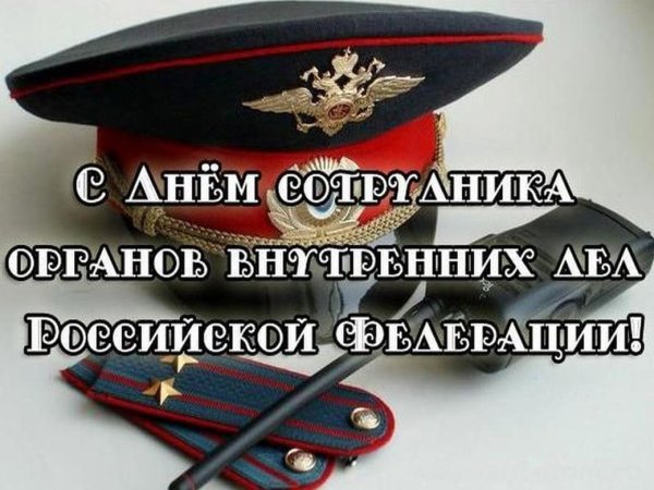 С днем сотрудника ОВД