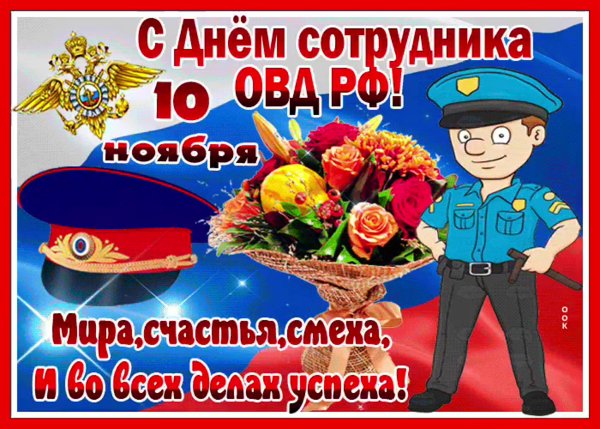 С днем сотрудника ОВД