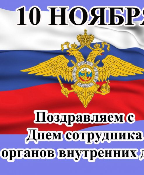 10 Ноября день полиции