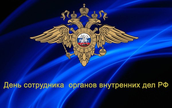С днем милиции