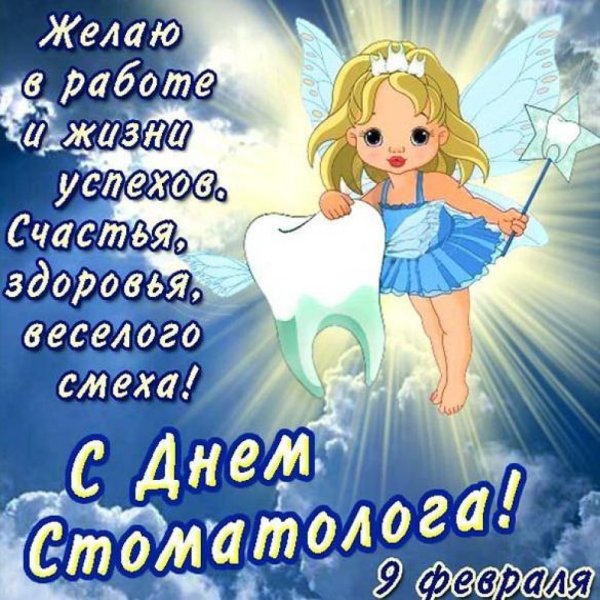 День стоматолога открытки