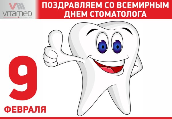 Международный день стоматолога