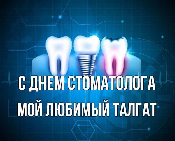 С днем стоматолога