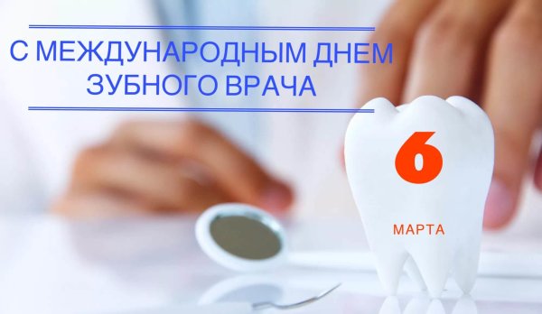Поздравления коллеге-стоматологу