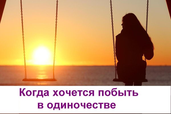 Когда хочешь побыть в одиночестве