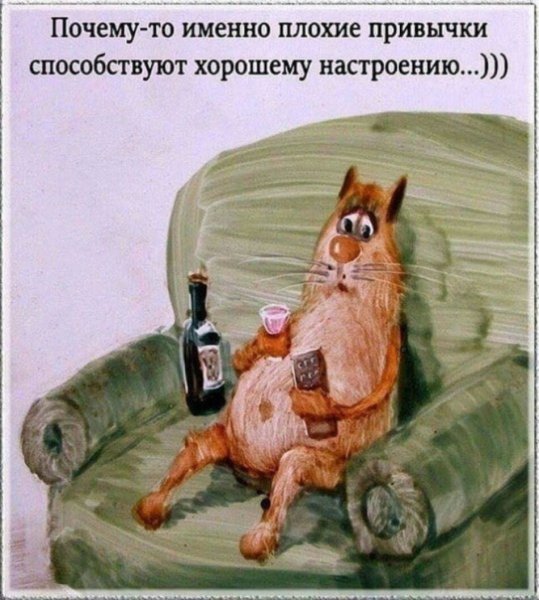 Почему плохие привычки способствуют хорошему настроению