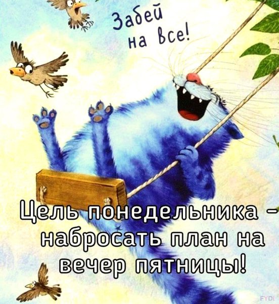 Понедельник приколы афоризмы