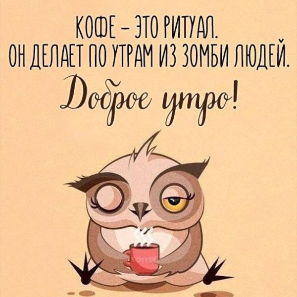 Смешные фразы про кофе