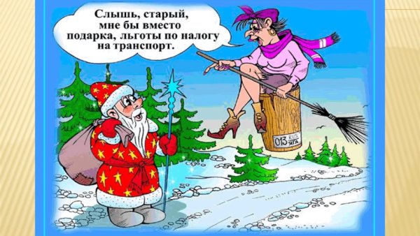 Новогодние приколы