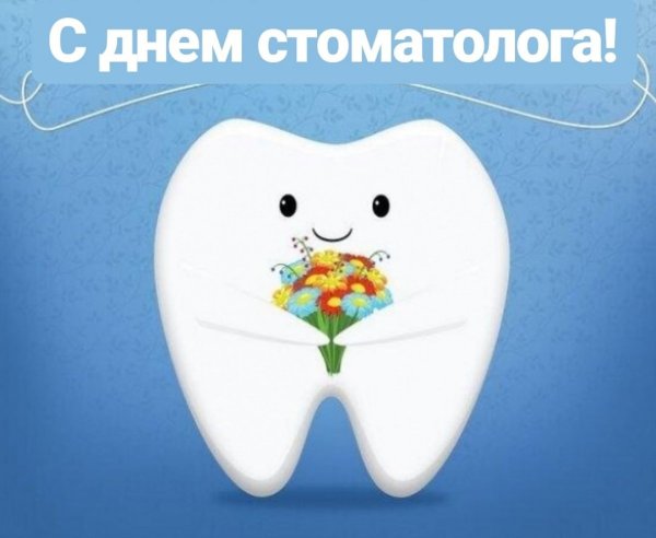 С днем стоматолога