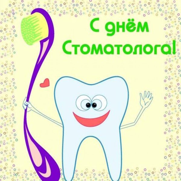 Международный день стоматолога